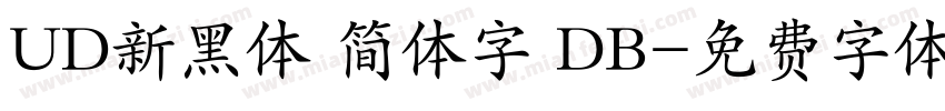 UD新黑体 简体字 DB字体转换